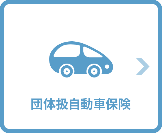 団体扱自動車保険