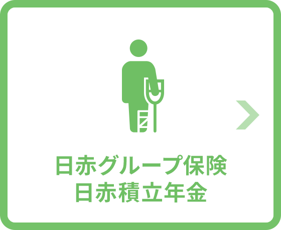 日赤グループ保険／日赤積立年金