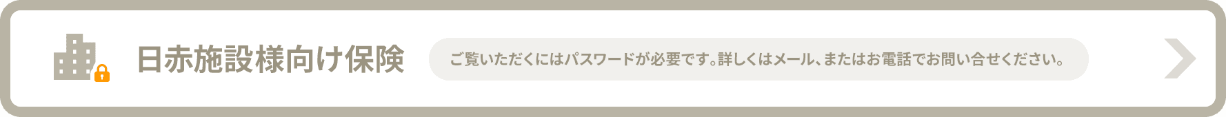 日赤施設様向け保険