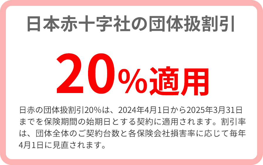 日本赤十字社の団体扱割引20％適用