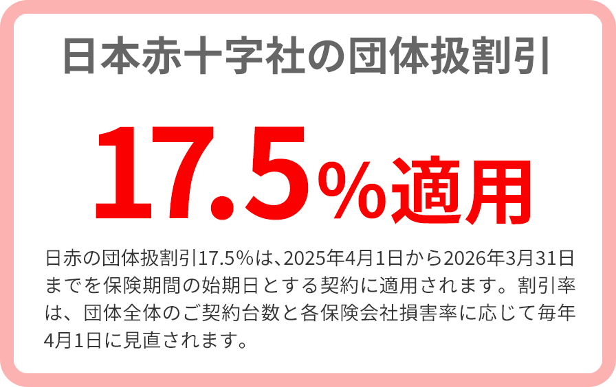 団体扱自動車保険 日赤職員様向け保険 株式会社日赤振興会