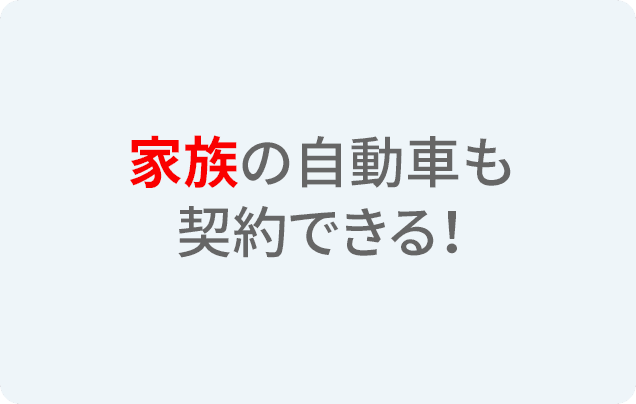 家族の自動車も契約できる！