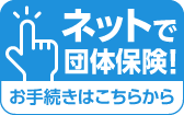 ネットで団体保険！お手続きはこちらから