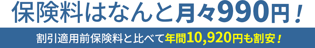 保険料はなんと月々1,110円！割引適用前保険料と比べて年間9,480円も割安！