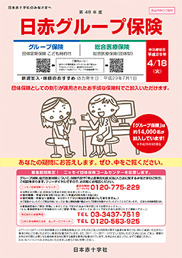 日赤グループ保険制度