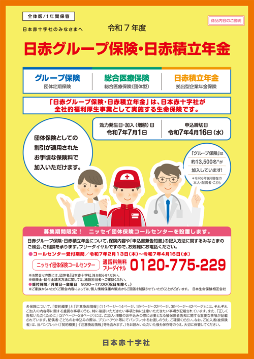 日赤グループ保険・日赤積立年金