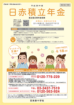 日赤積立年金保険
